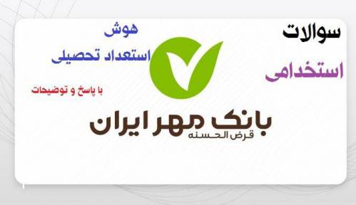 اصل سوالات هوش و استعداد تحصیلی آزمون استخدامی بانک مهر1402 با پاسخ